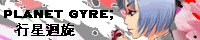 Planet Gyre;Pj