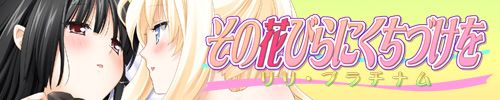 10 Sono Hanabira ni Kuchizuke o Lily Platinum.