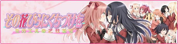 11 Sono Hanabira ni Kuchizuke o St. Michael no Otome-tachi.