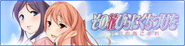 Sono Hanabira ni Kuchizuke o Tenshi no Akogare.