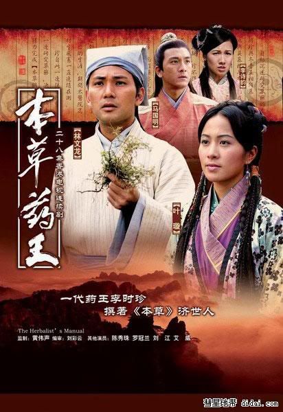 [TVB-A] The Herbalist's Manual - 本草药王 (2005) [25/25][D] | Popular