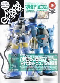 [wm3-5/綠色版]  模型雜誌 [Hobby Japan]&amp;[ Model Graphix ] 09年9月號